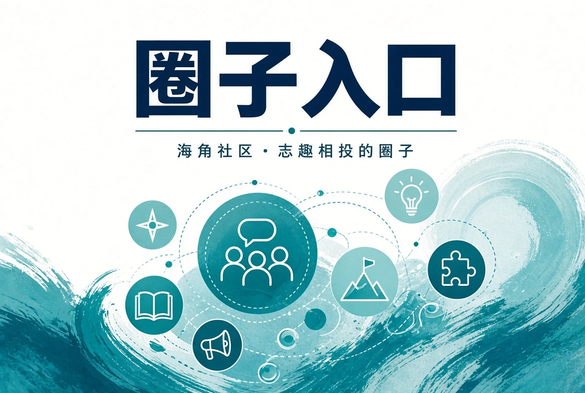 海角社区潮讯